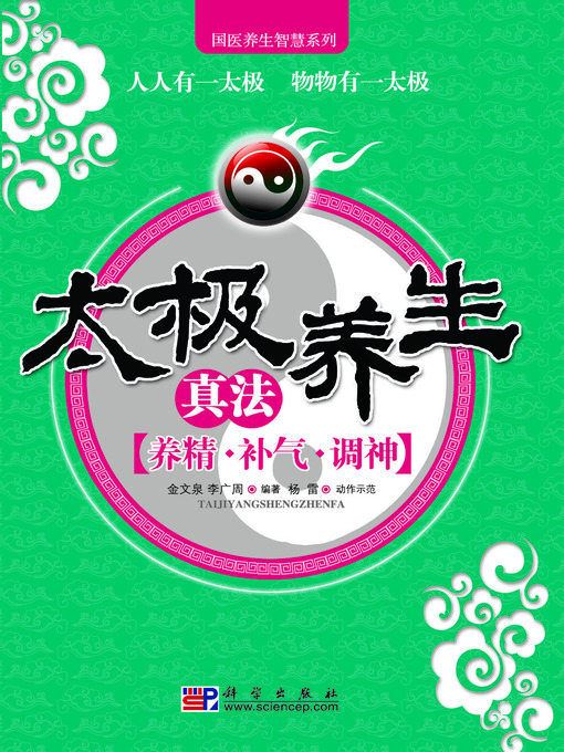 Title details for 太极养生真法：养精、补气、调神(Health Collection of Tai Chi: Conserving Strength, Reinforcing Qi and Regulating Mind) by 金文泉(Jin Wenquan) - Wait list